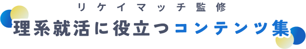 理系採用に役立つコンテンツ集