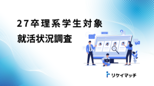【調査結果】27卒理系学生の就活状況｜開始時期・内々定状況・学部卒の理由・AI活用