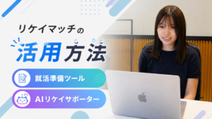 理系就活サイト「リケイマッチ」の使い方｜就活準備ツール・AIプロフ作成・AI面接診断・スカウト