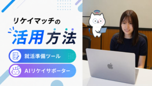 理系就活サイト「リケイマッチ」の使い方|就活準備ツール・AIプロフ作成・AI面接診断・スカウト