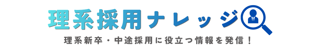 理系採用に役立つコンテンツ集