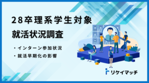 【人事・採用担当者向け】28卒理系学生の就活動向|インターン参加状況と就活早期化の影響